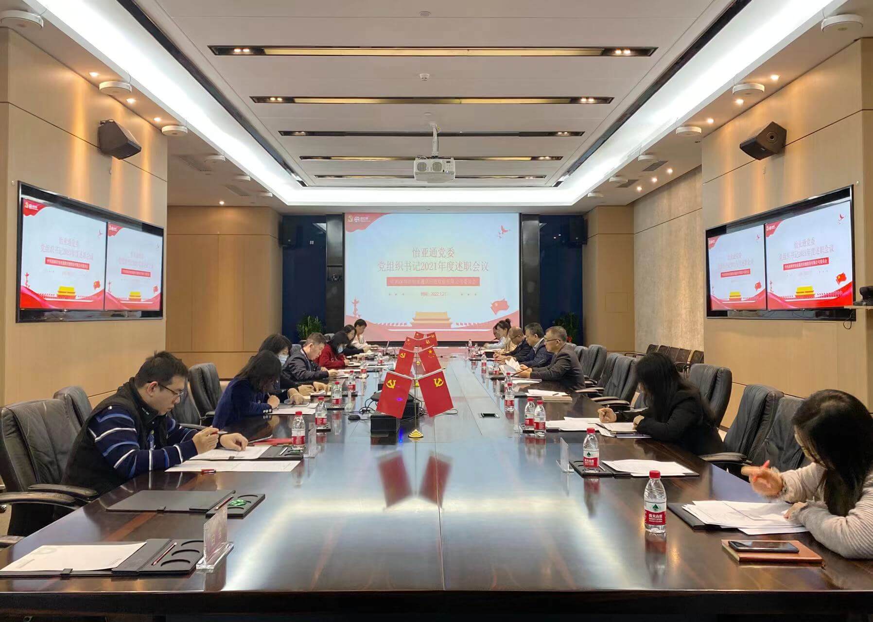 述职总结促提升，，，，，，，凝心聚力谱新篇——不朽情缘党委2021年度党组织书记述职评议会