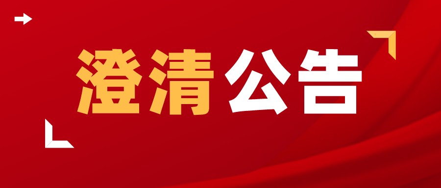 澄清通告