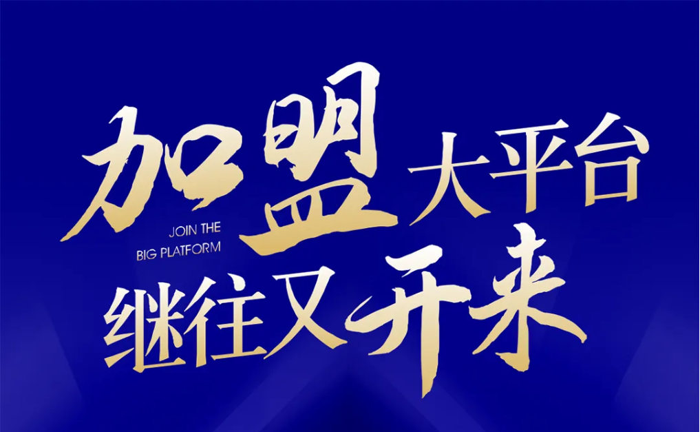 加盟大平台，，，，，，继往又开来！不朽情缘全球招募合资人配合做大做强