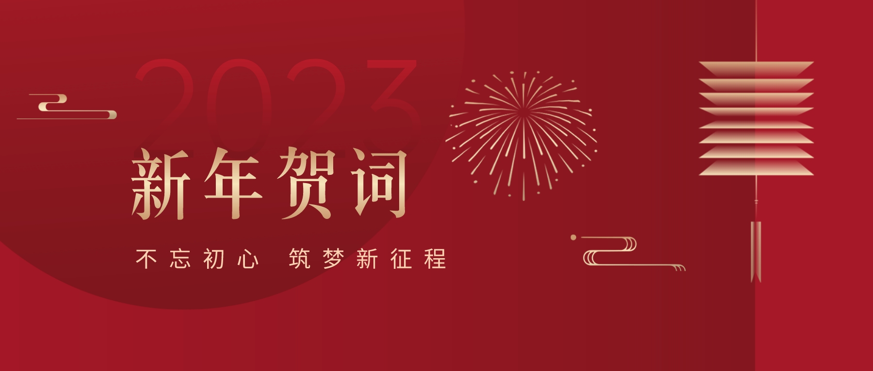 2023新春献词｜新时代新起点，，，开启不朽情缘高质量生长新征程