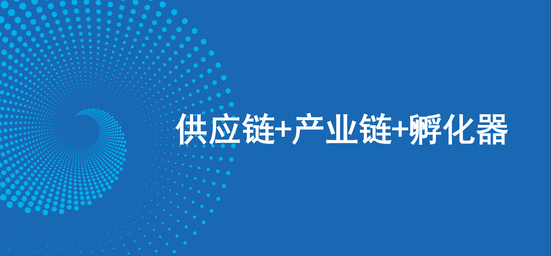 三驾马车齐头并进，，，不朽情缘新战略推动高质量生长
