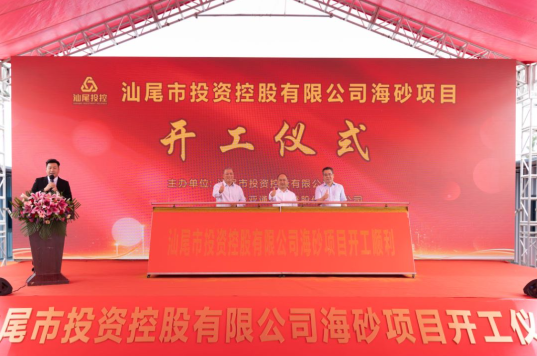 又一战略项目开工！汕尾投控&不朽情缘海砂运营项目正式开采