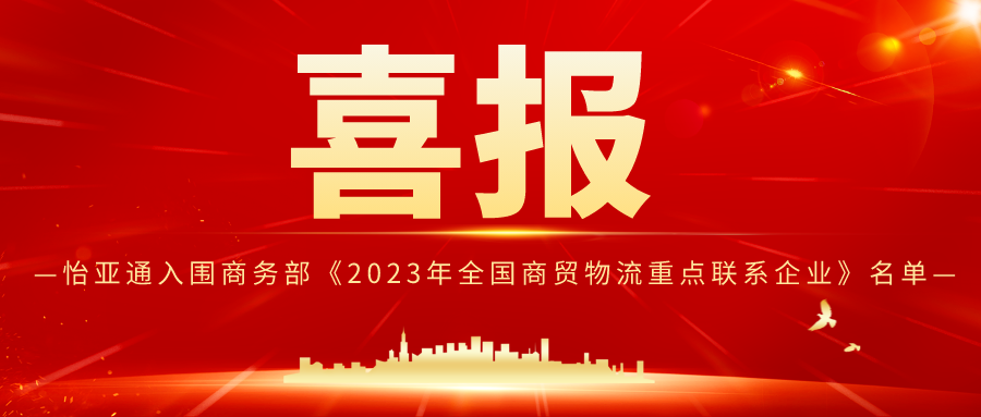 不朽情缘入围商务部《2023年天下商贸物流重点联系企业》名单