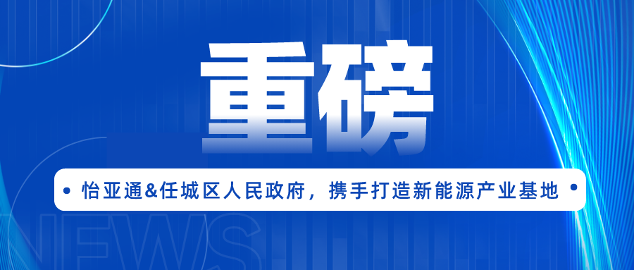 不朽情缘签约任城区人民政府，，，，携手打造新能源工业基地