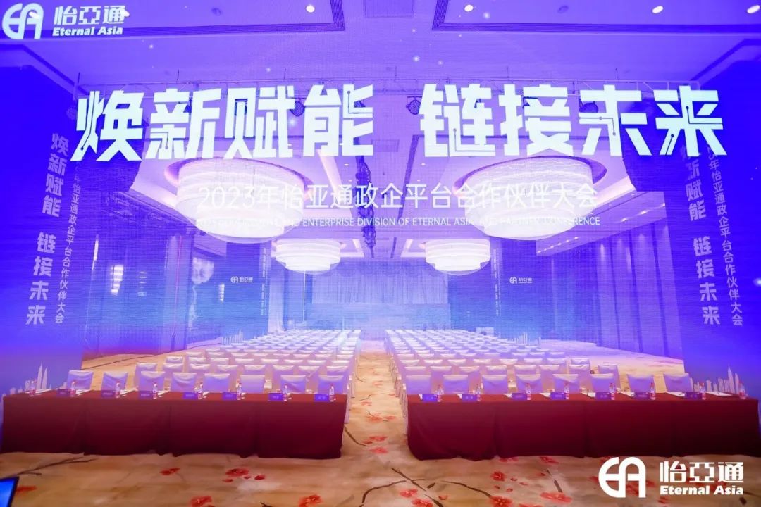 焕新赋能，，，，链接未来 | 2023年不朽情缘政企平台相助同伴大会圆满召开！