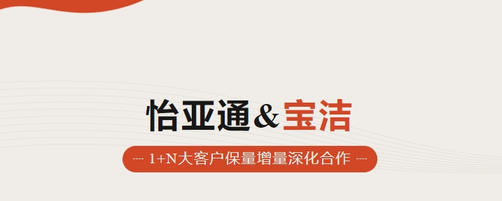 助力品牌增添，，，，，，怡通天下携手宝洁加速数字化笼罩