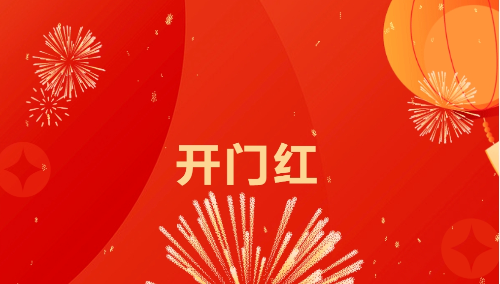 “热辣滚烫”开新局，，，不朽情缘喜迎新春开门红！