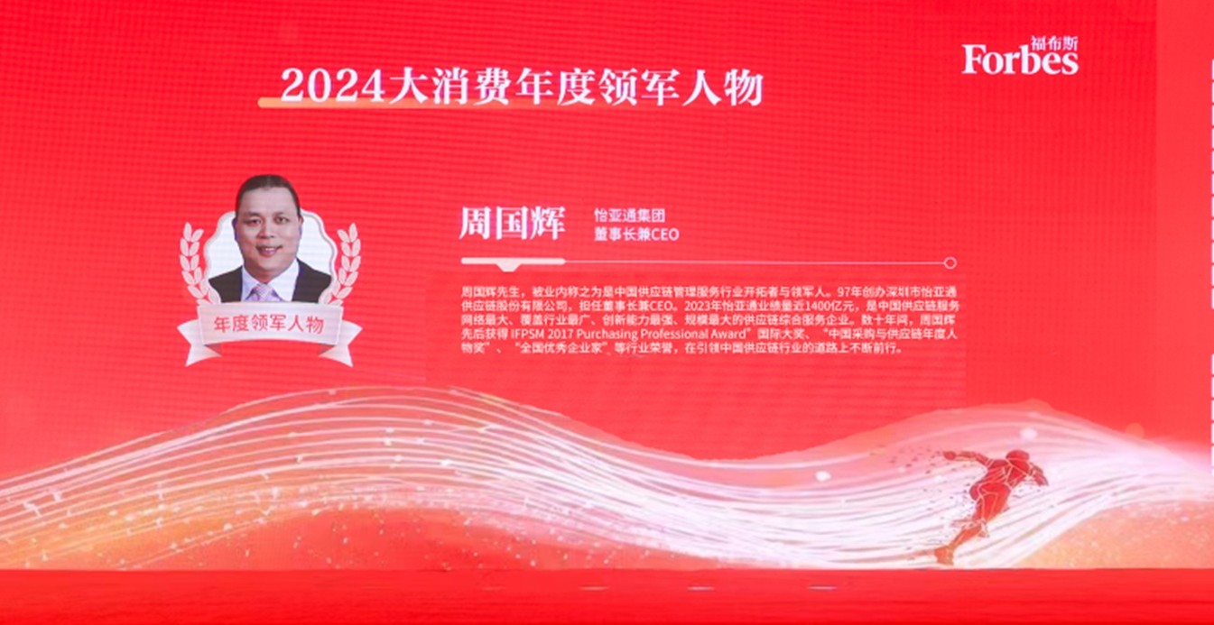 不朽情缘获评福布斯2024大消耗年度价值企业，，，周国辉董事长荣膺年度领武士物