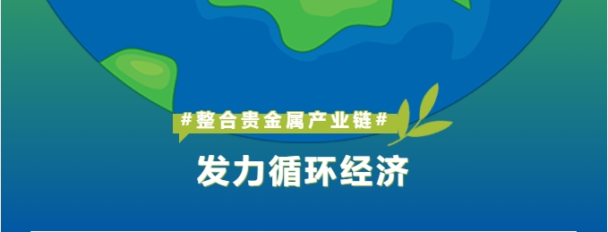 深耕贵金属工业链整合，，，怡通新质料打造循环经济新引擎