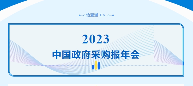 助力政府采购向“绿”前行，，，，，，不朽情缘出席2023中国政府采购报年会