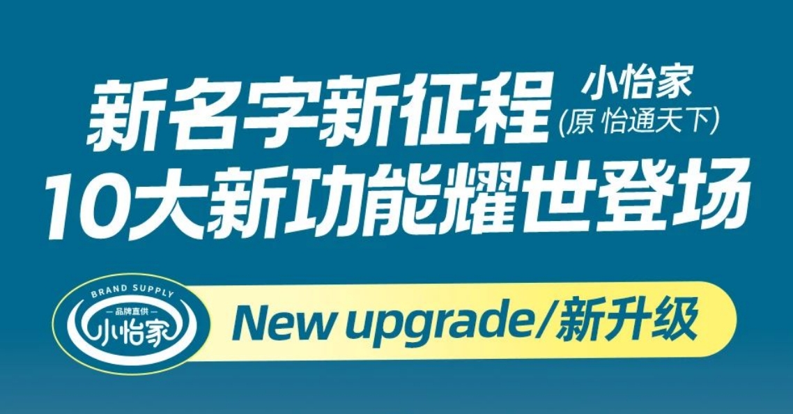 全新亮相，，，，，，赋能升级 | “怡通天下”B2B平台正式更名为“小怡家”