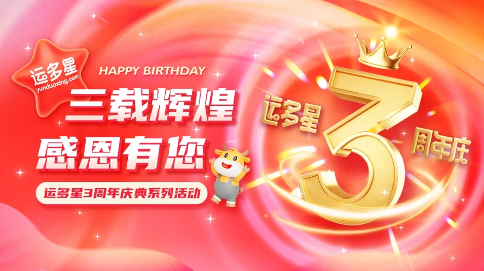 三载绚烂，，，感恩有您 I 不朽情缘物流数字货运平台·运多星建设3周年