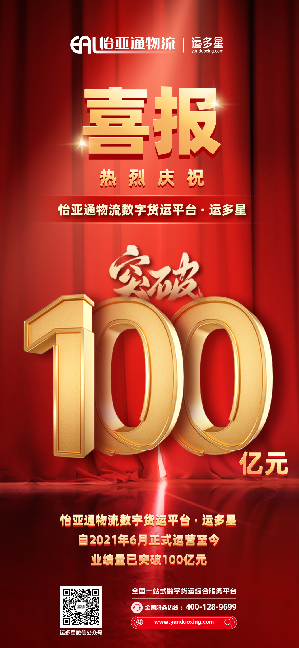 热烈庆祝 | 不朽情缘物流数字货运平台·运多星累计业绩量突破100亿元