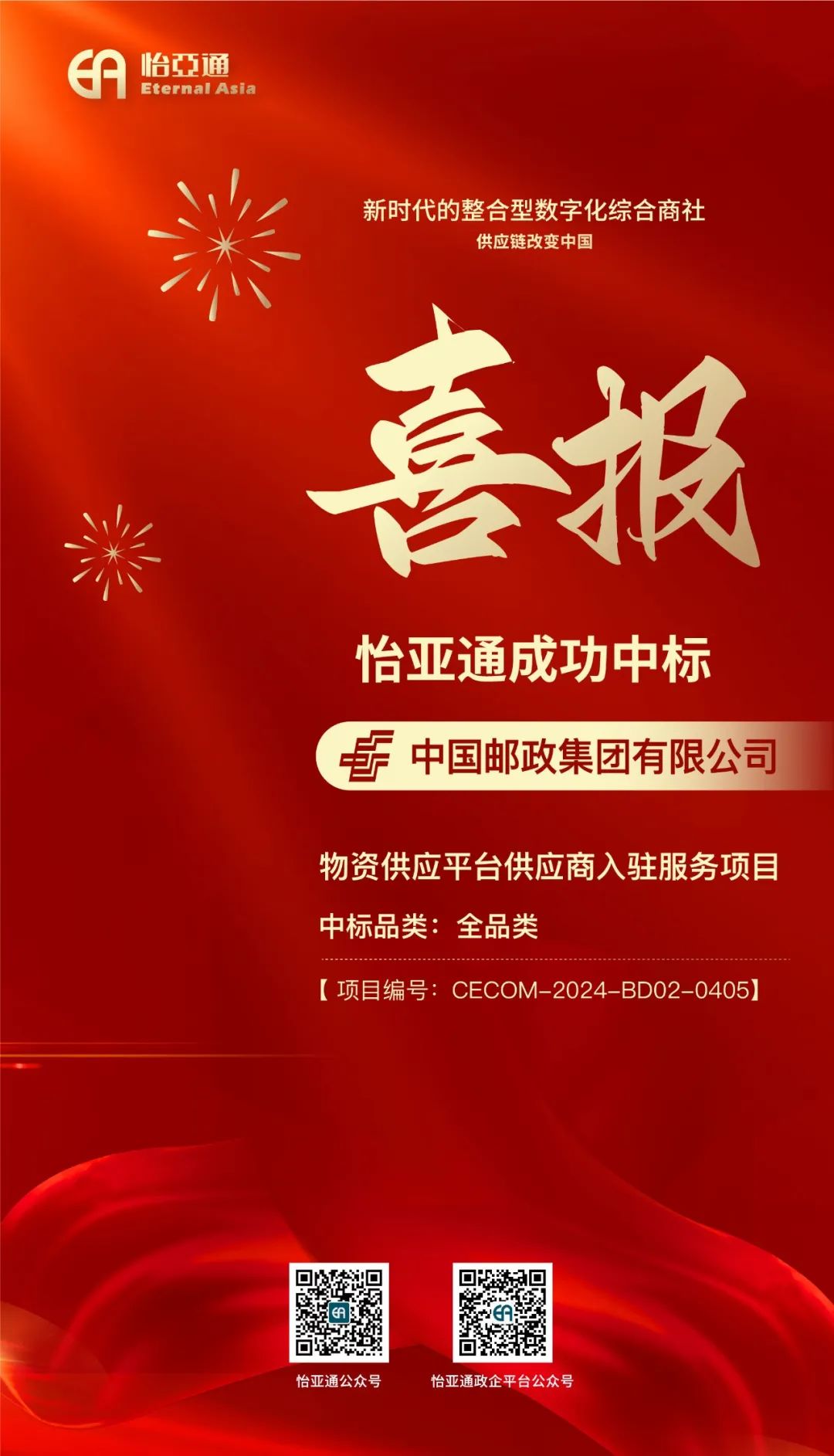 喜报！不朽情缘再次乐成中标-中国邮政集团有限公司物资供应平台供应商入驻效劳项目