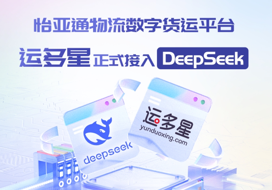 不朽情缘物流数字货运平台·运多星接入DeepSeek：AI重构数字货运生态链
