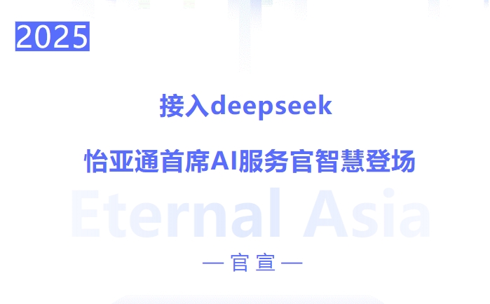 接入deepseek ，，，，，，不朽情缘首席AI效劳官智慧登场
