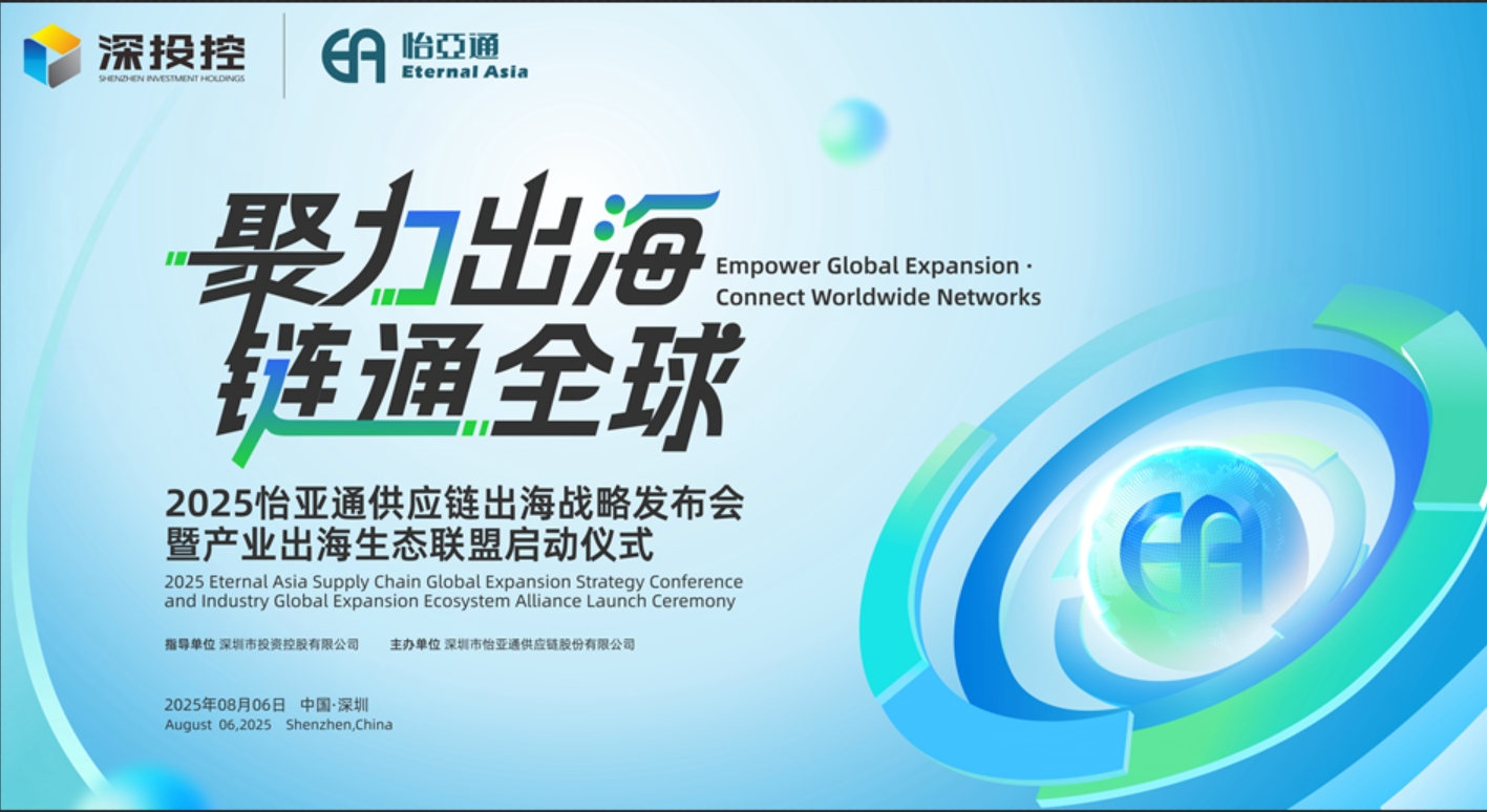 聚力出海 链通全球 | 2025不朽情缘供应链出海战略宣布会重磅来袭！