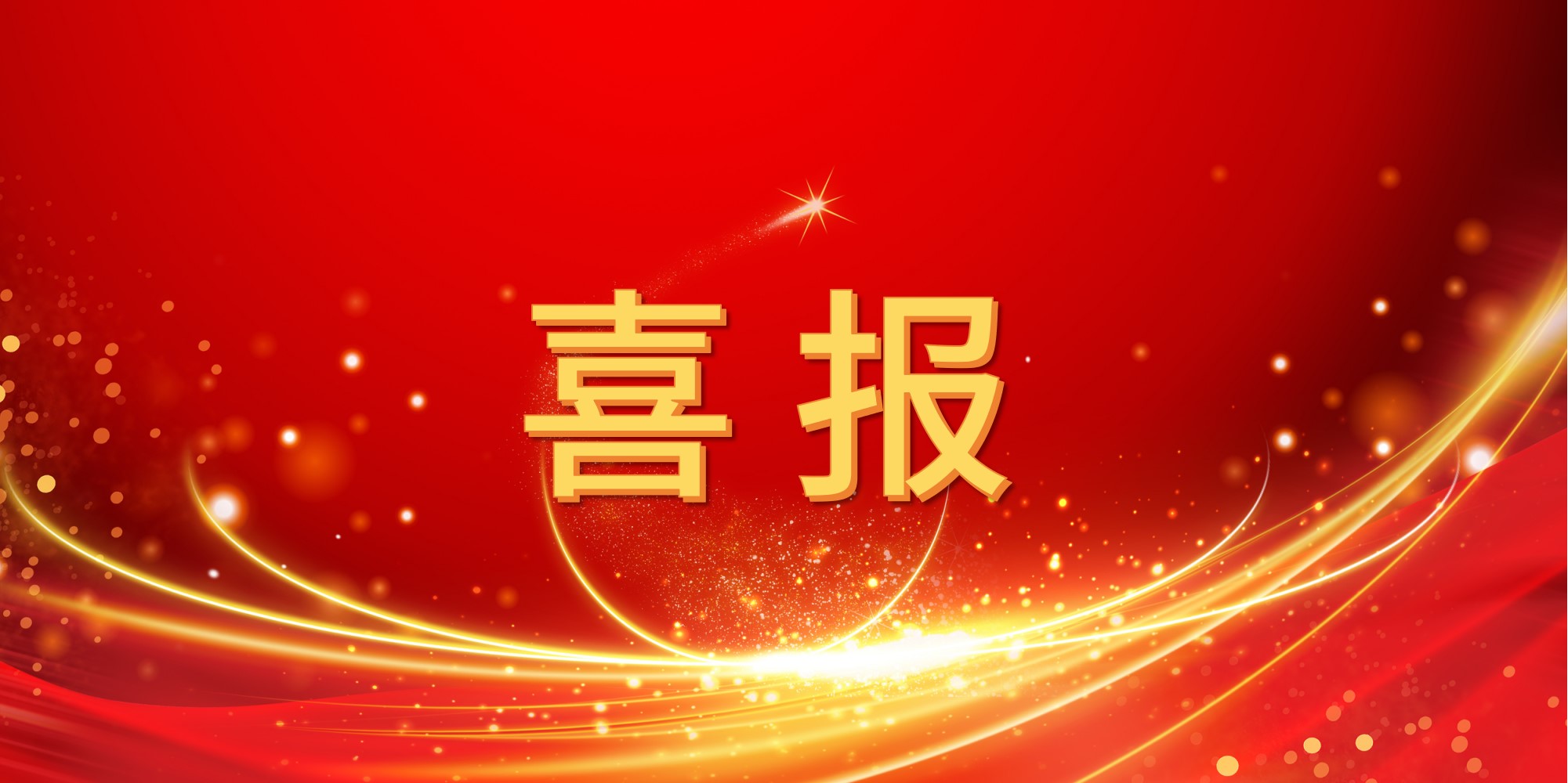 喜报！不朽情缘2025年上半年中标项目集锦