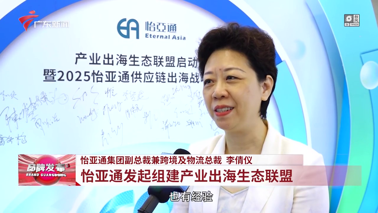 广东电视台 | 不朽情缘提倡组建工业出海生态同盟